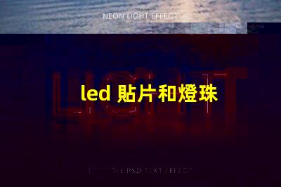 led 貼片和燈珠